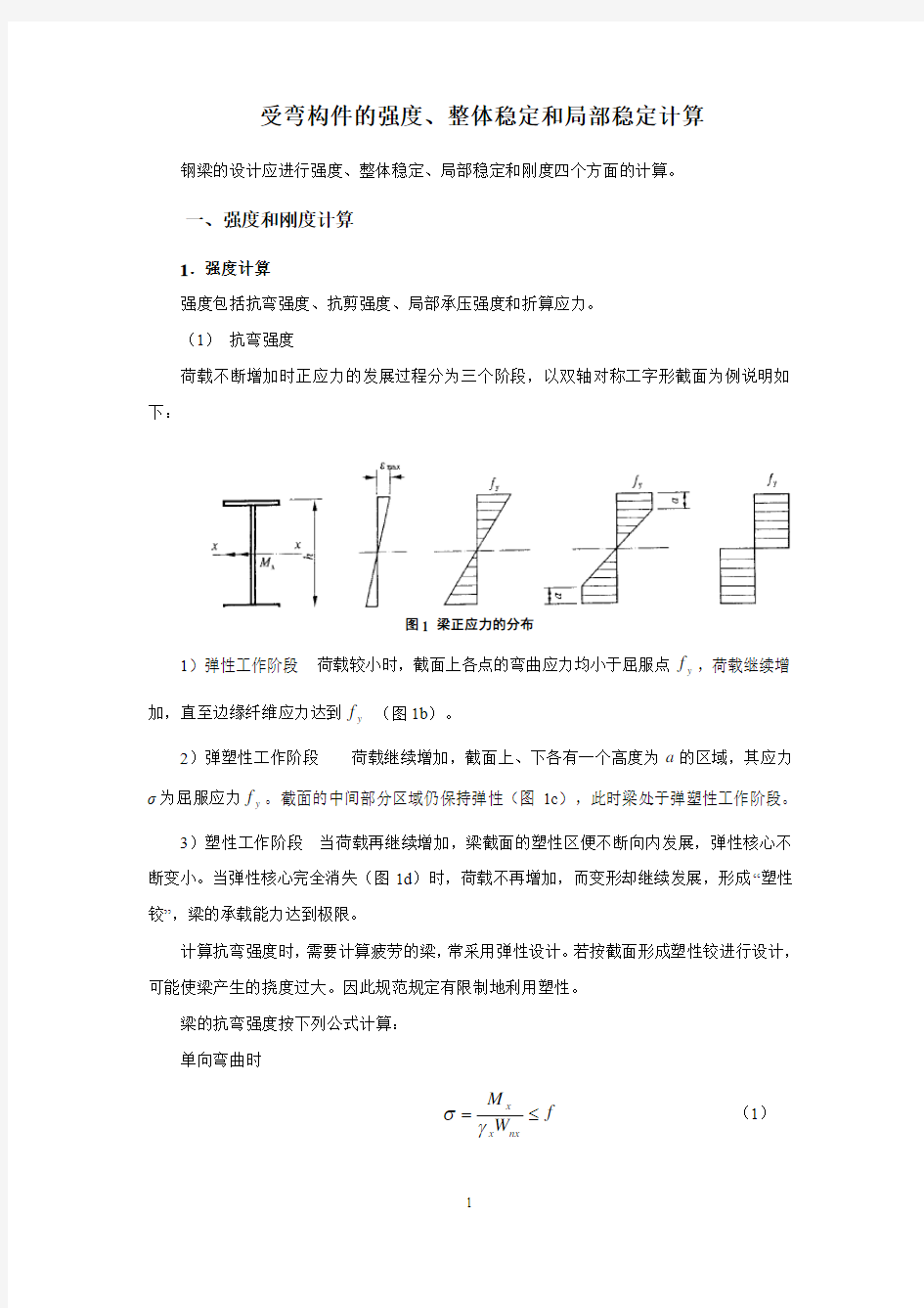 钢结构之受弯构件的强度