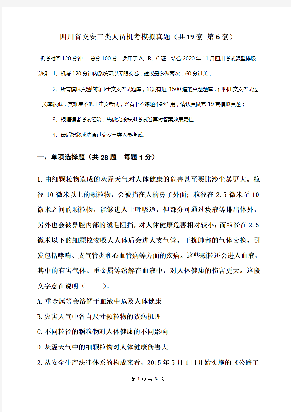 四川省交安三类人员机考模拟真题  答案附后(共19套    第6套)