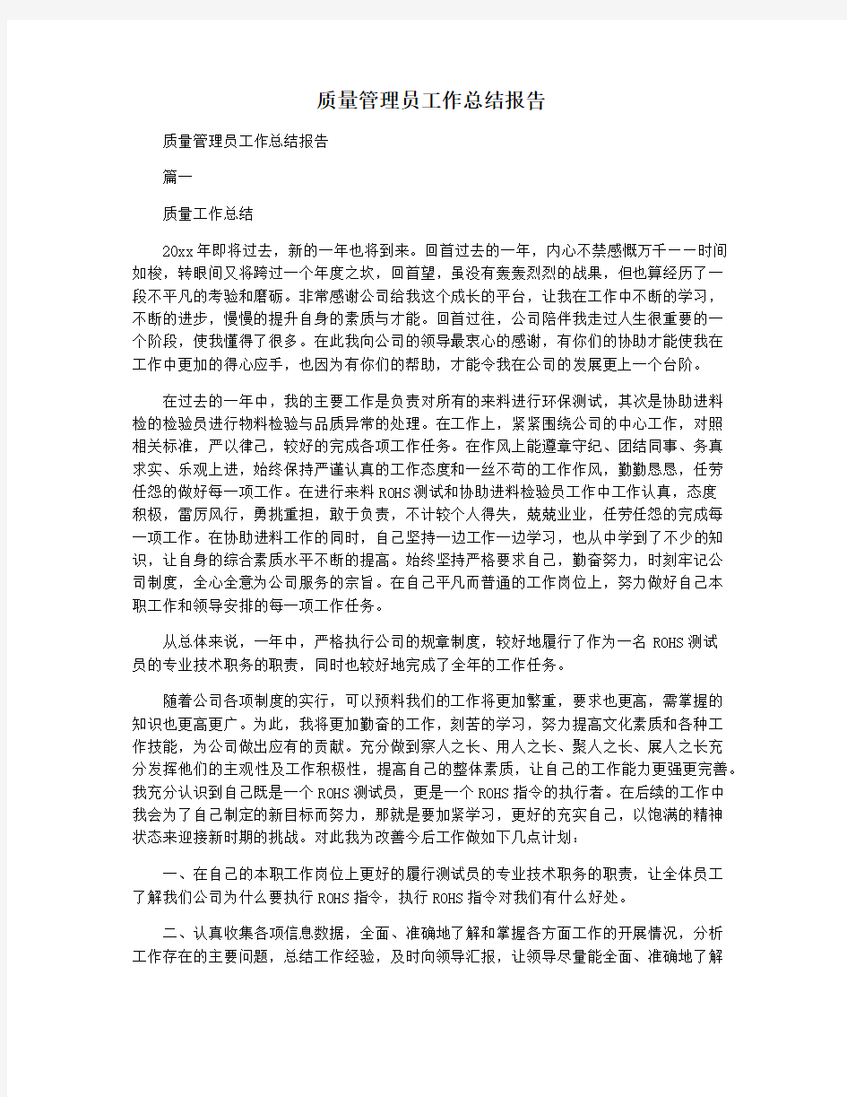 质量管理员工作总结报告