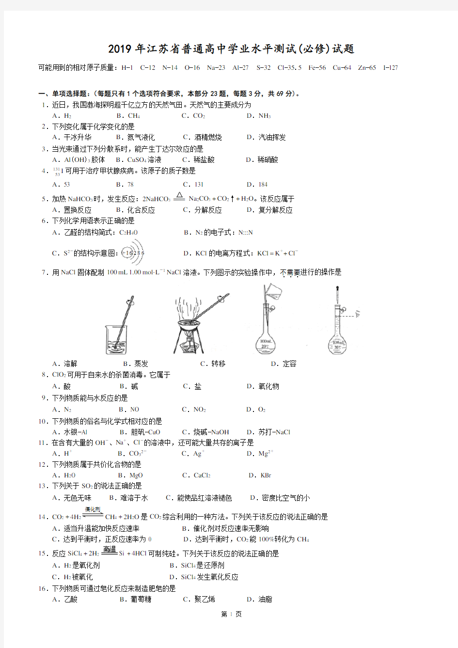 2019年江苏省学业水平测试化学试题(精校版有答案)