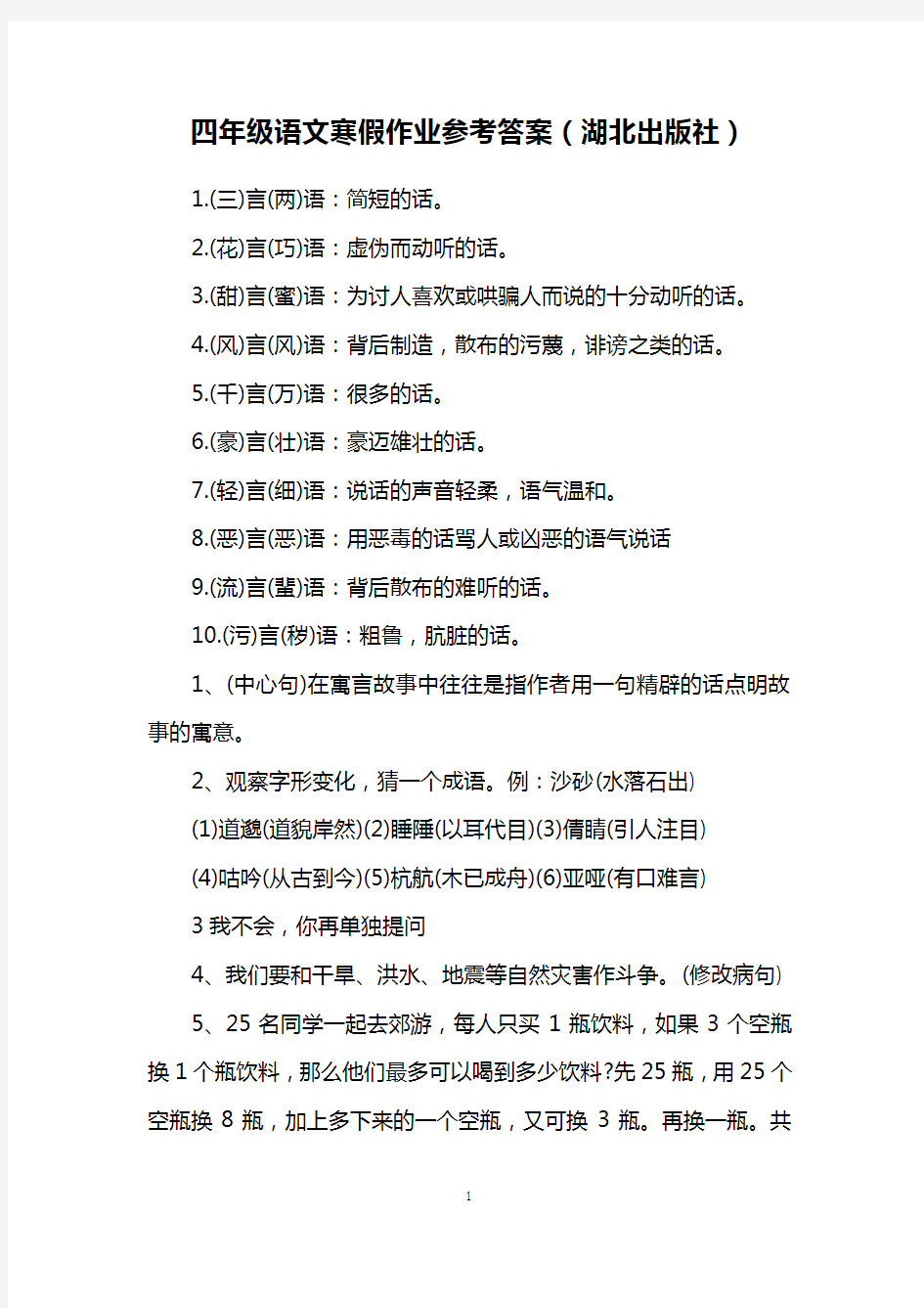 四年级语文寒假作业参考答案(湖北出版社)