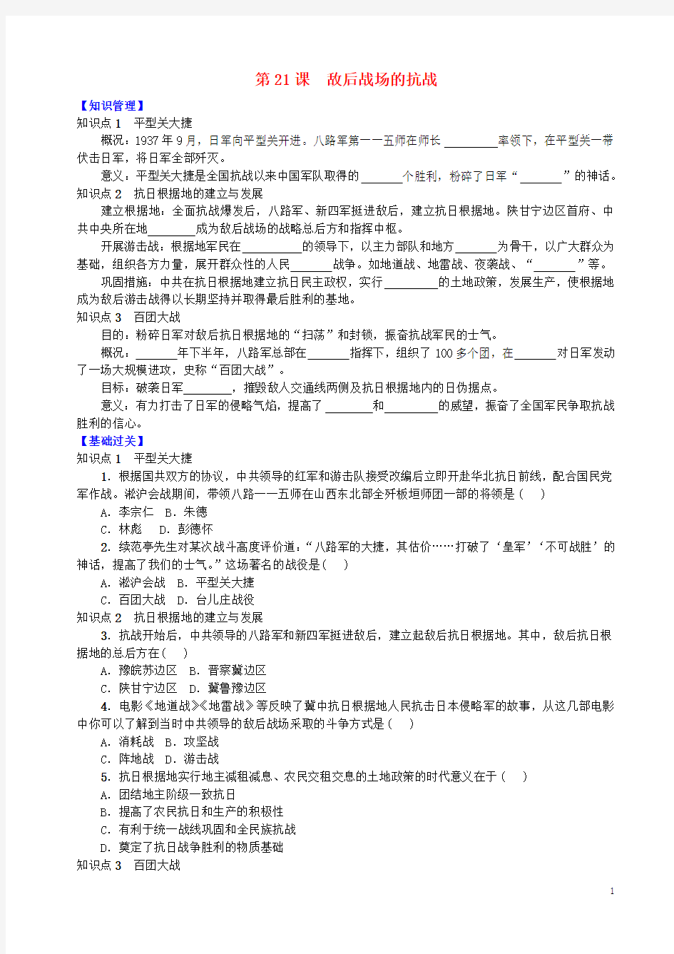 八年级历史上册 第六单元 中华民族的抗日战争 第21课 敌后战场的抗战学案 新人教版