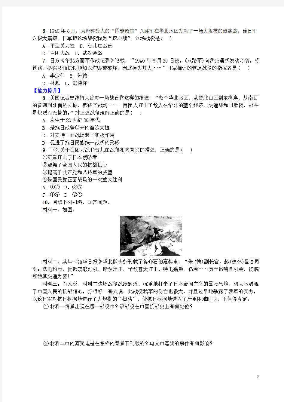 八年级历史上册 第六单元 中华民族的抗日战争 第21课 敌后战场的抗战学案 新人教版