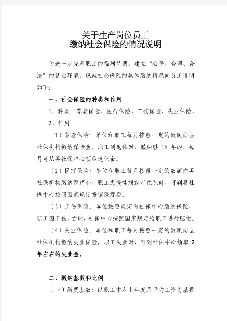 关于职工缴纳社会保险的情况说明