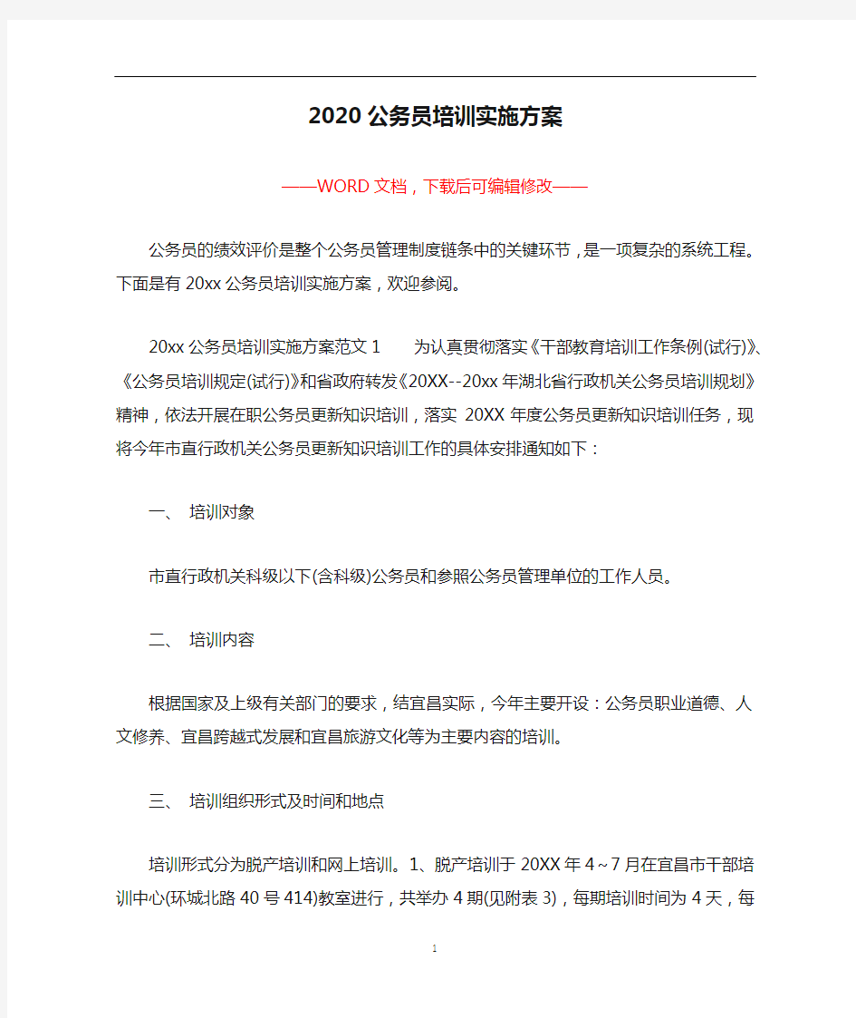 2020公务员培训实施方案