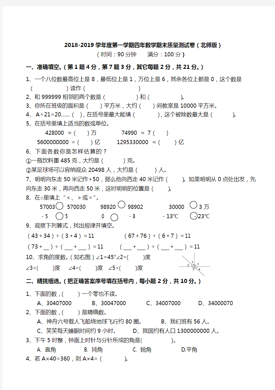 新北师大版2018-2019小学四年级数学上期期末试卷(附答案)