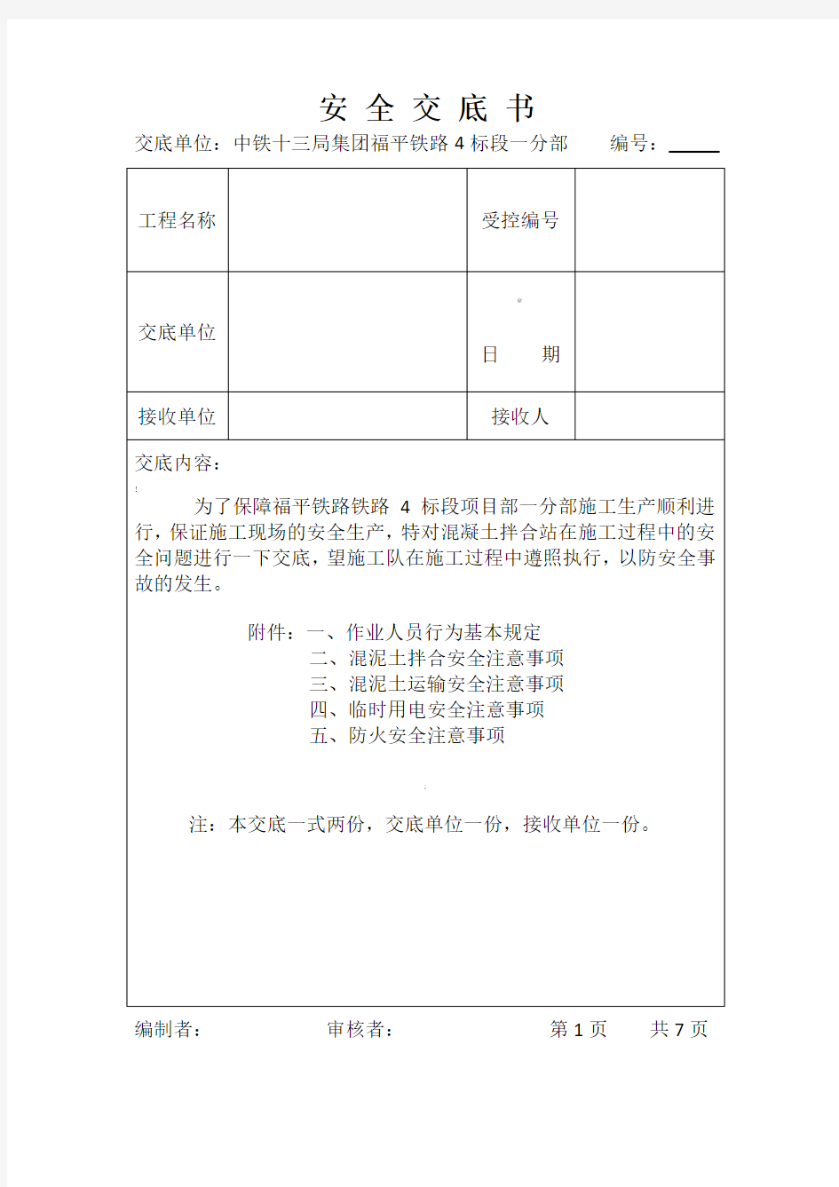 混凝土拌合站安全技术交底