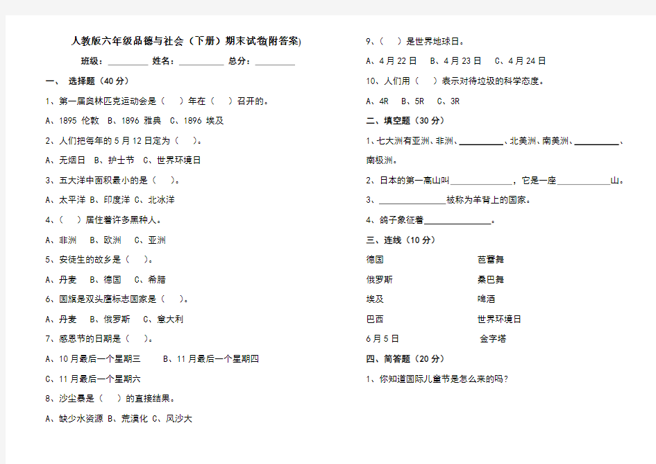 人教版六年级品德与社会期末试卷