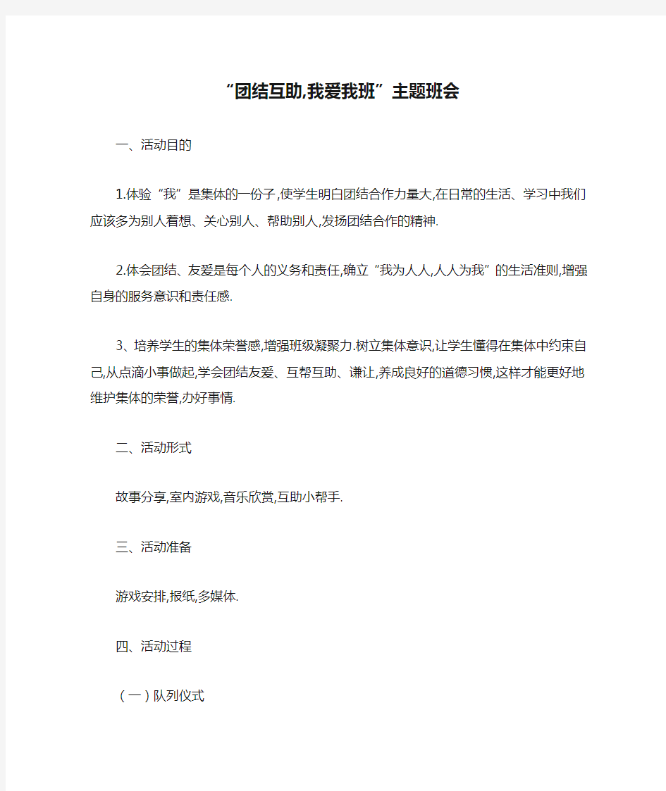 (人教小学数学一年级)“团结互助,我爱我班”主题班会