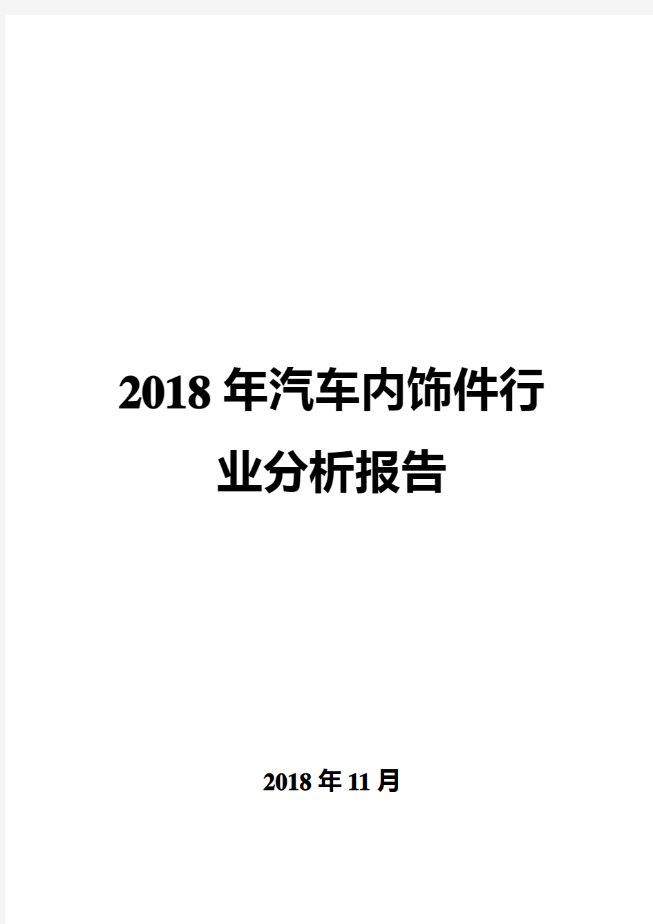 2018年汽车内饰件行业分析报告