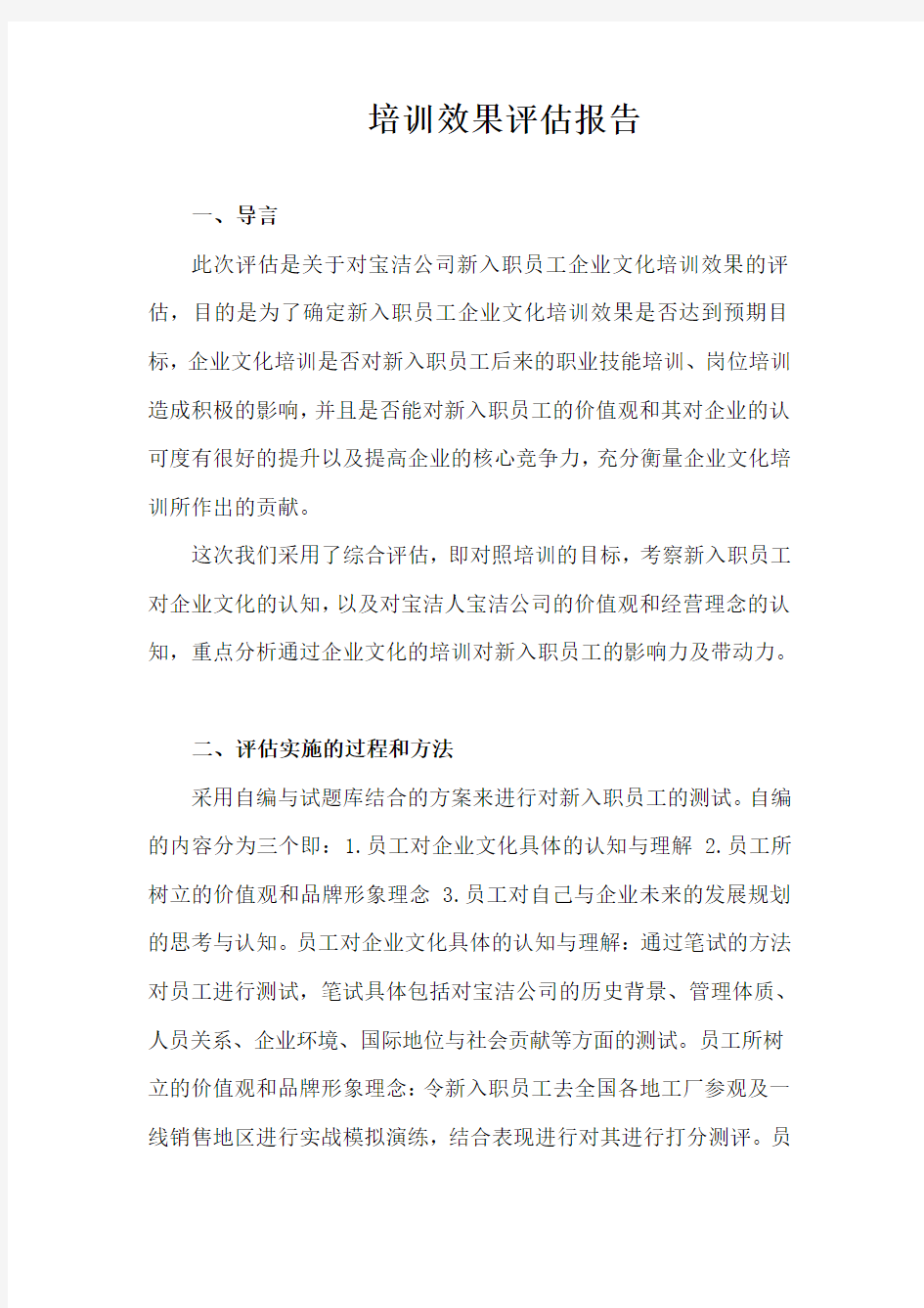 某公司全套培训效果评估报告样本(参考)