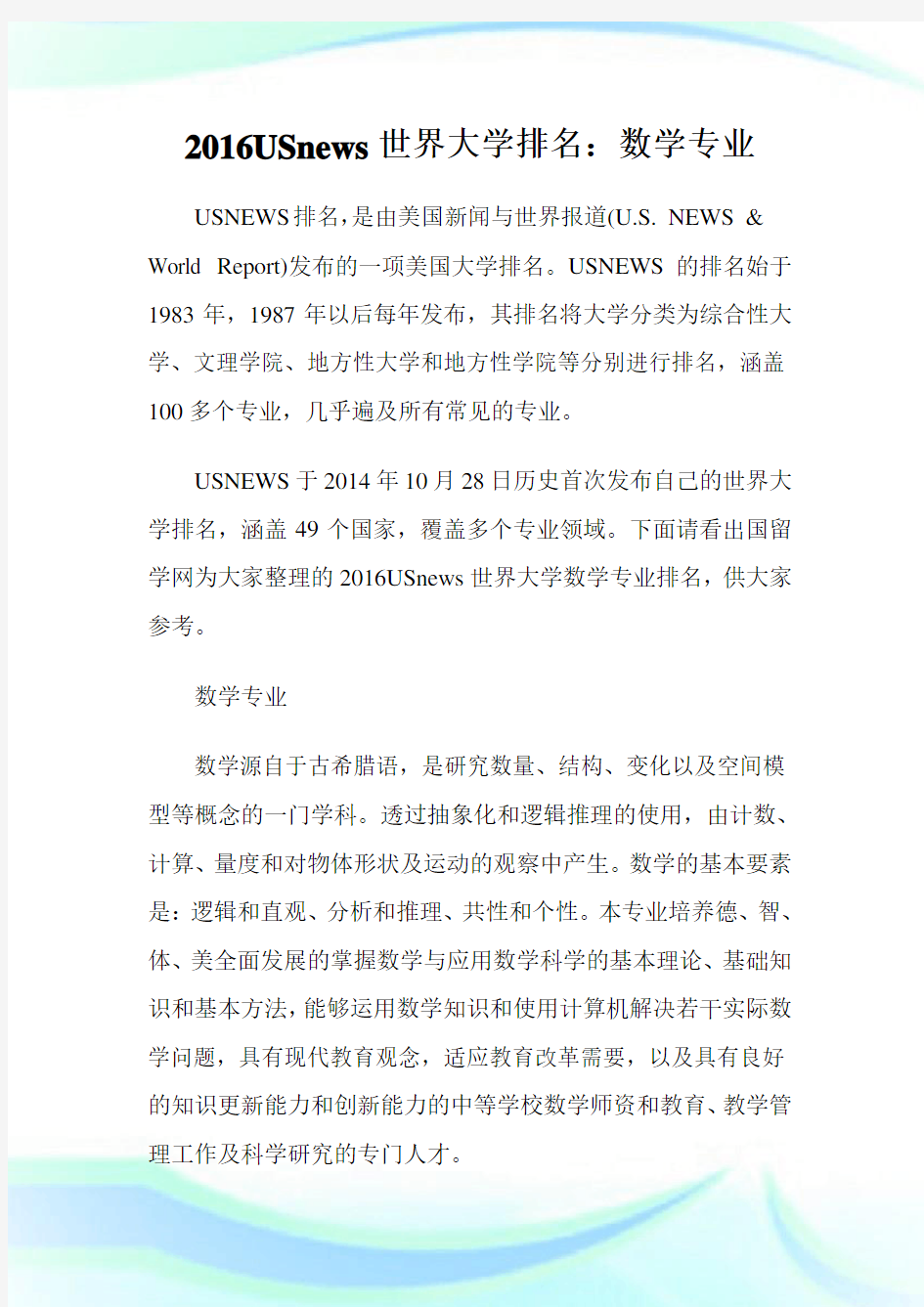 USnews世界大学排名：数学专业.doc