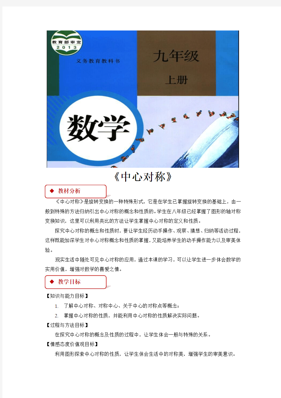 人教版九年级数学上册教案《中心对称》