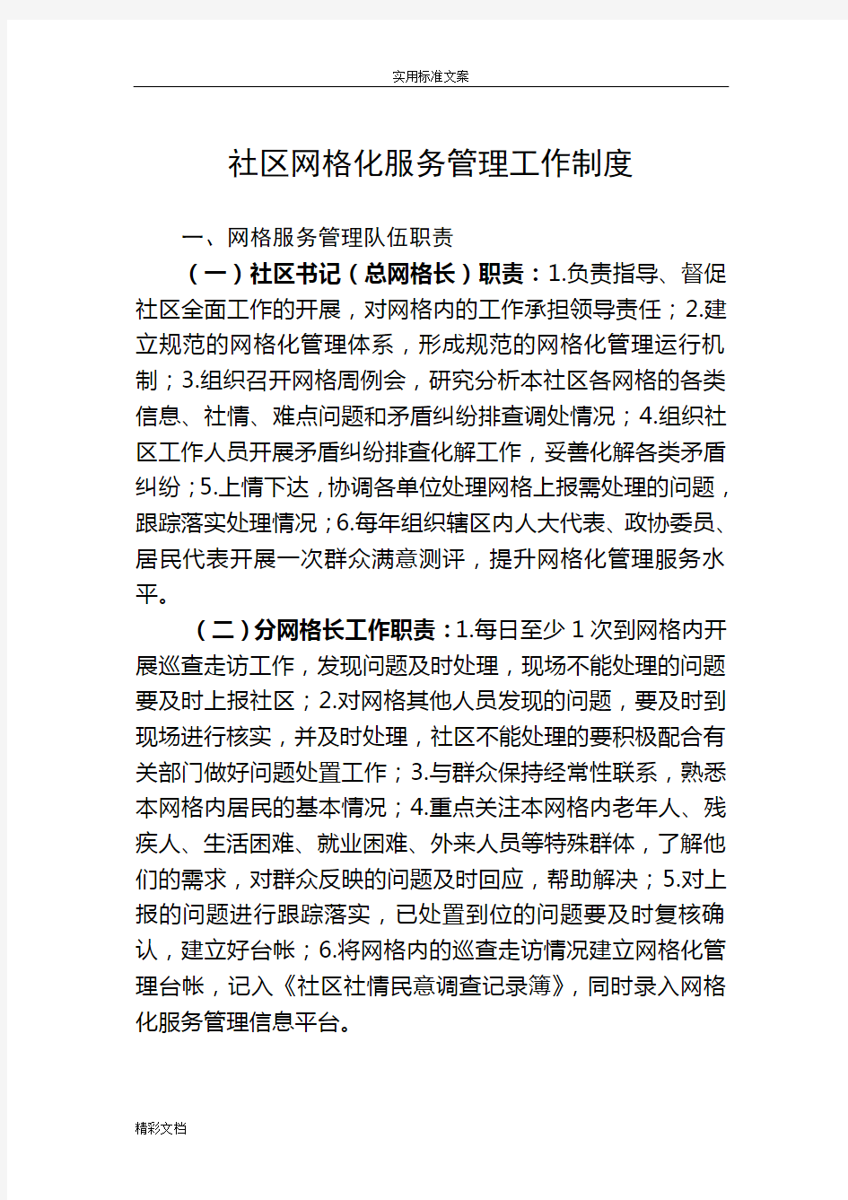 社区的网格化服务管理系统工作规章规章制度