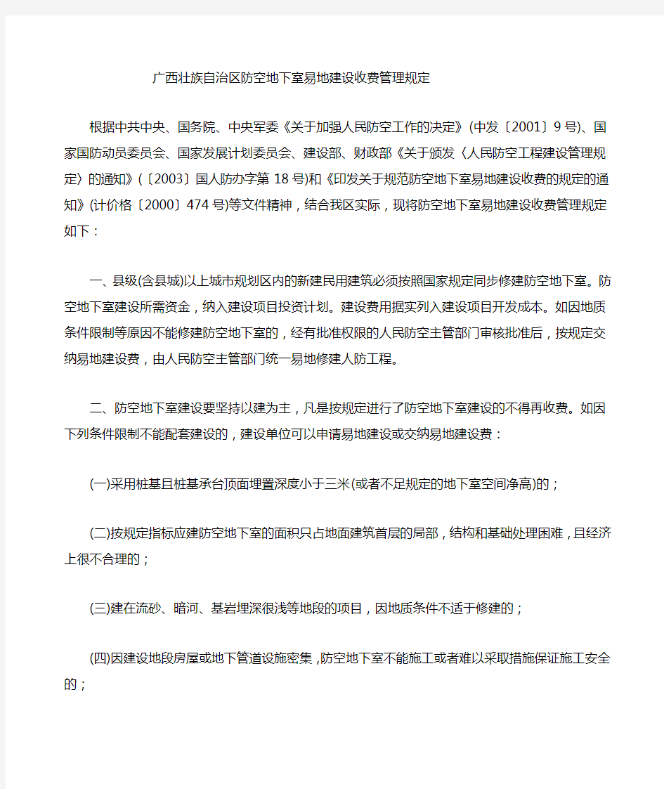 广西壮族自治区防空地下室易地建设收费管理规定