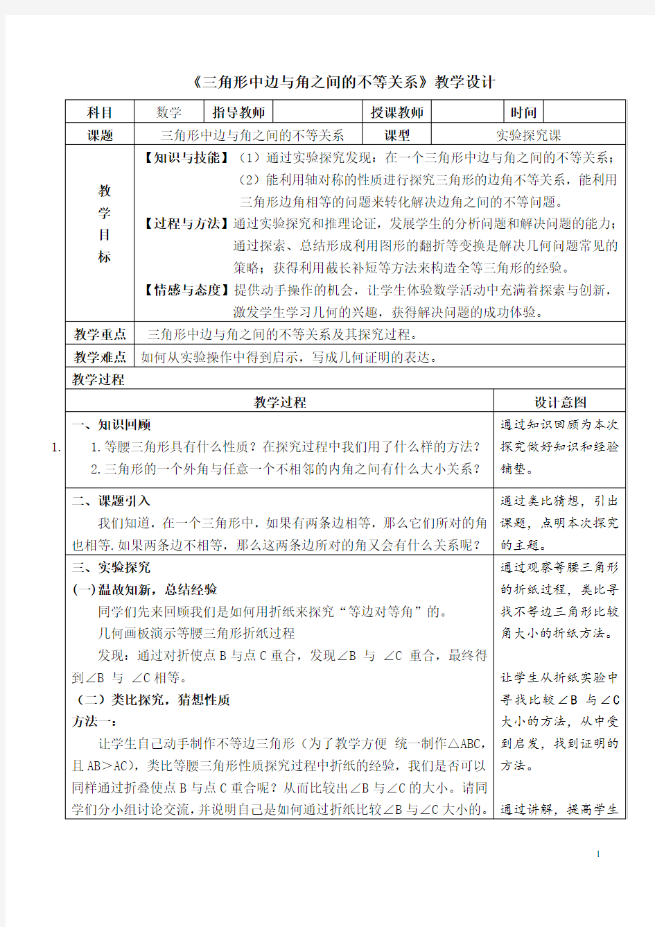 不等边三角形中边与角之间的不等关系 优秀教案