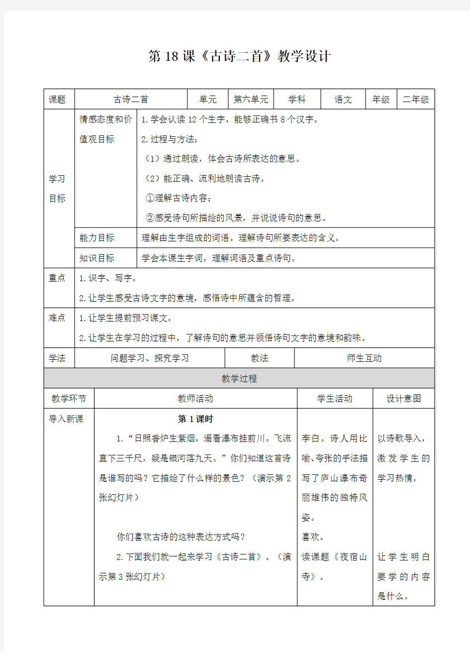 二上第18课《古诗二首》教案