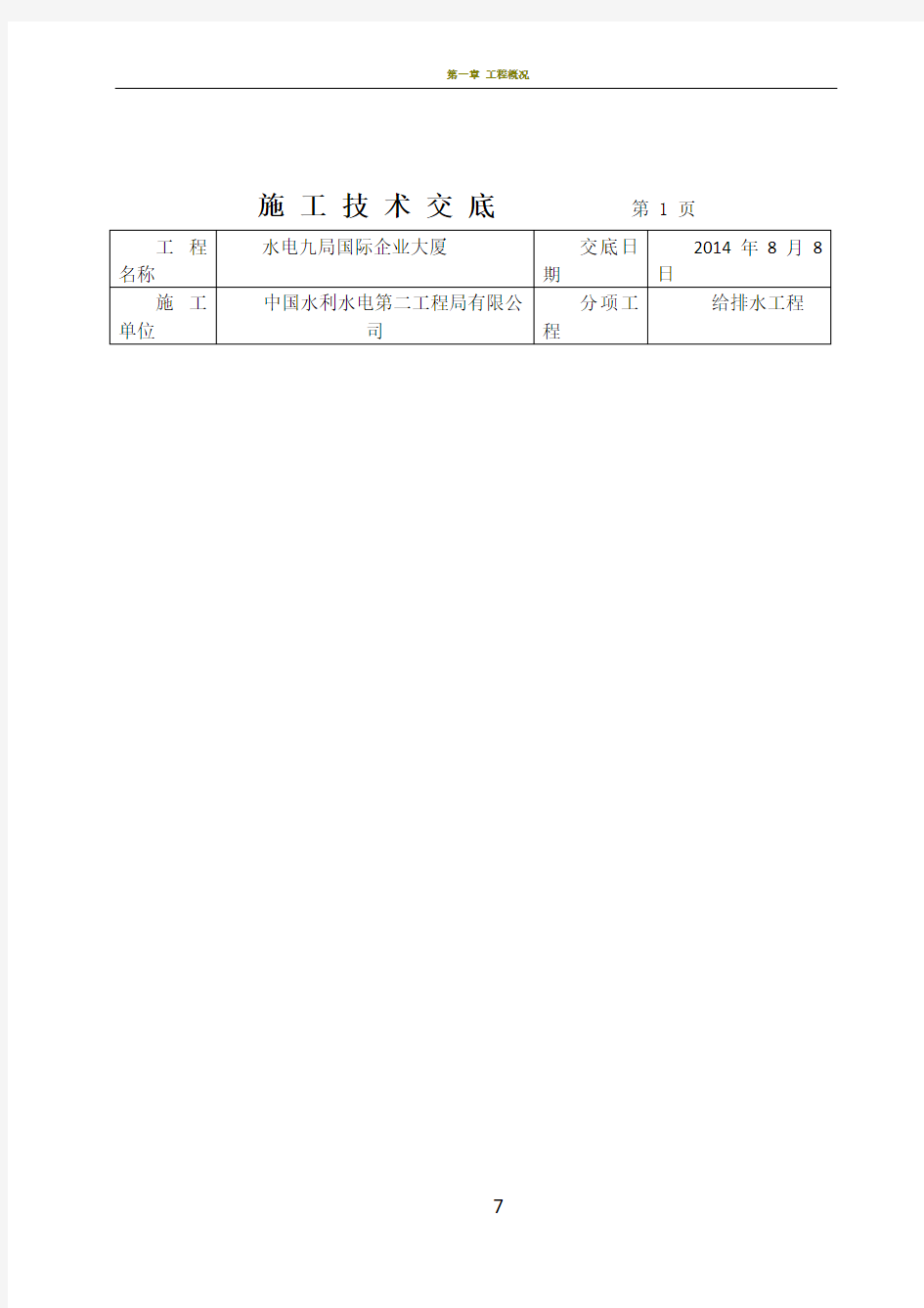 给排水施工技术交底