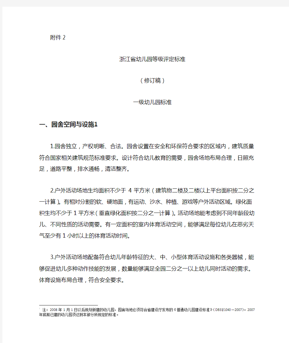 《浙江省幼儿园等级评定标准(2020修订稿)》