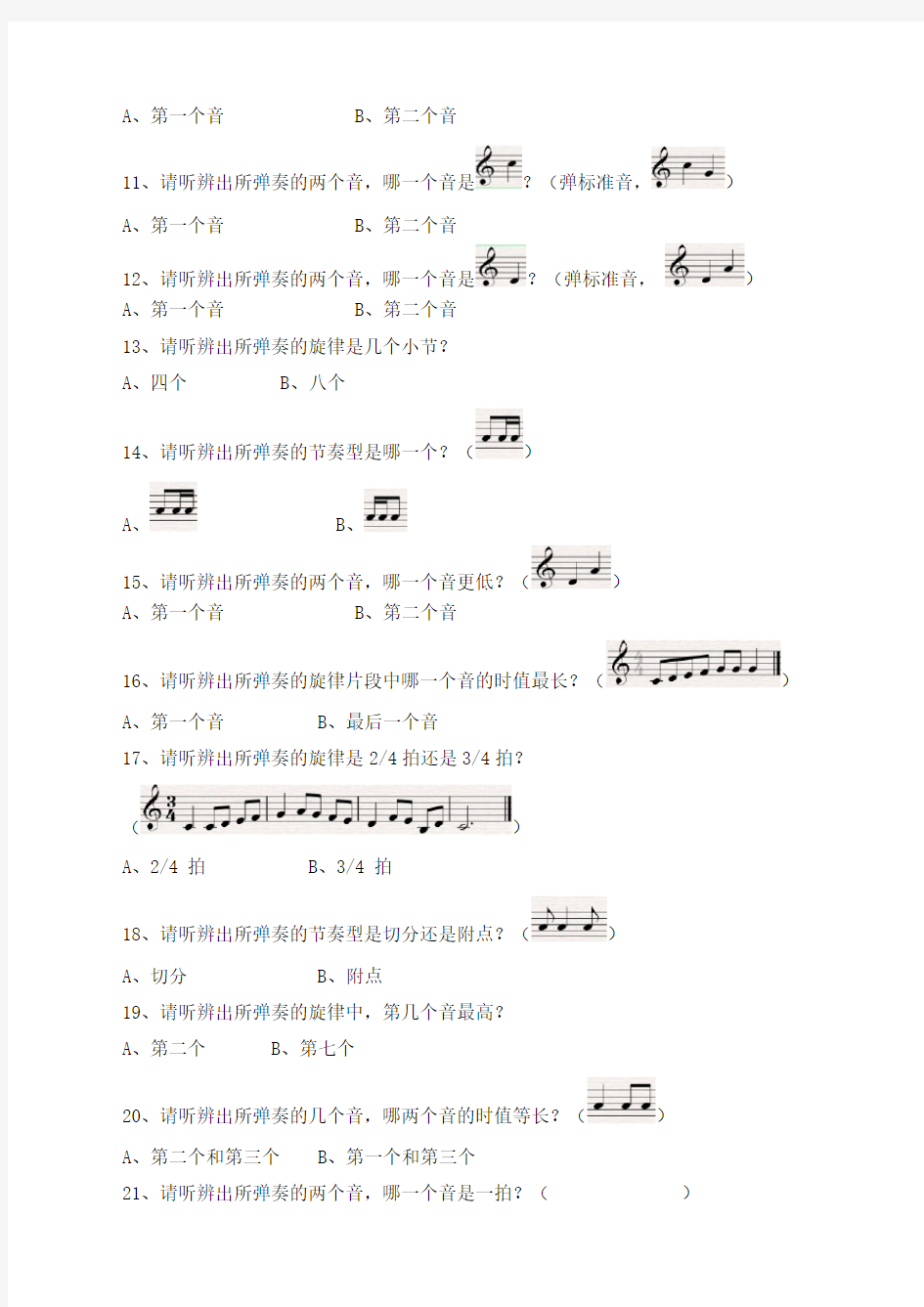 中国音乐学院 基本乐科第一级笔试试卷大纲