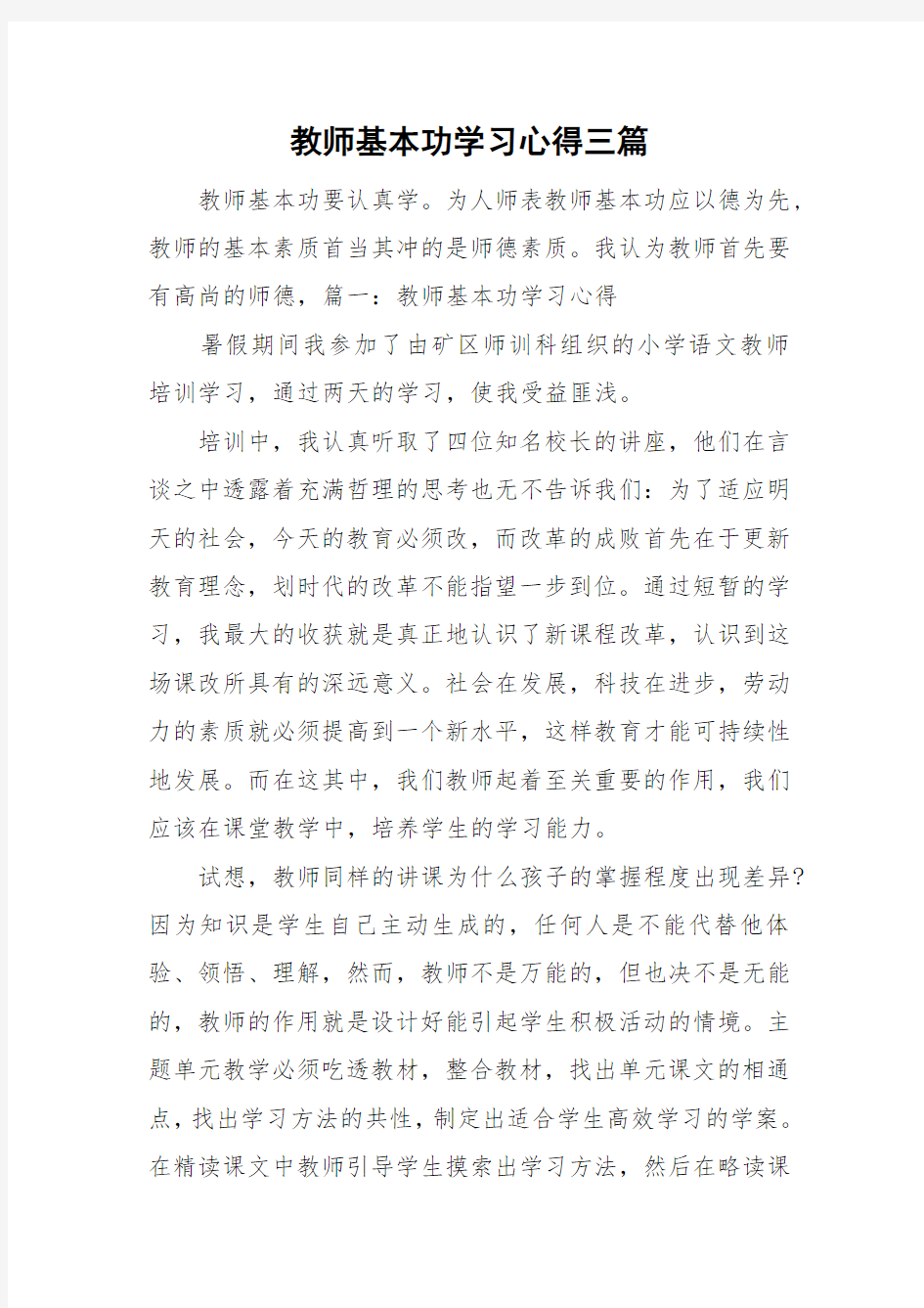 教师基本功学习心得三篇