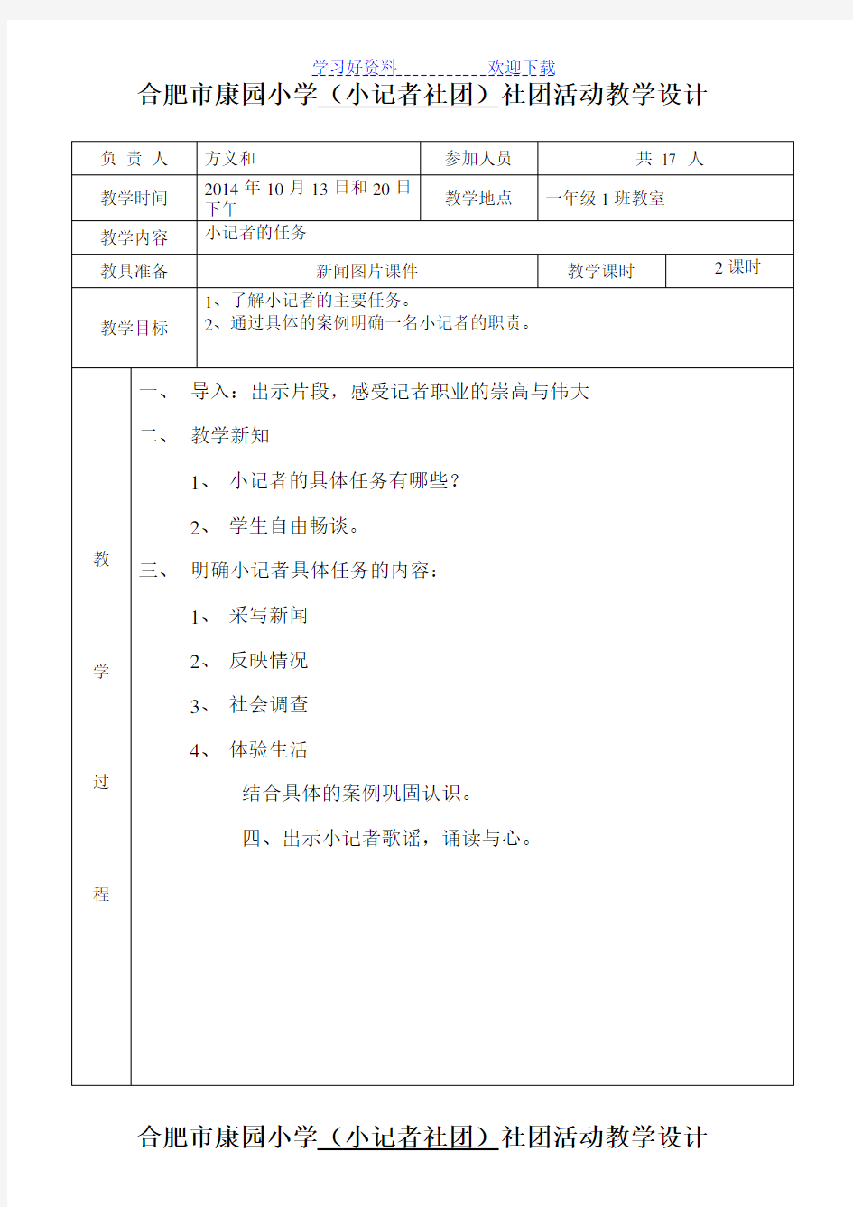 小记者社团活动课堂教学设计