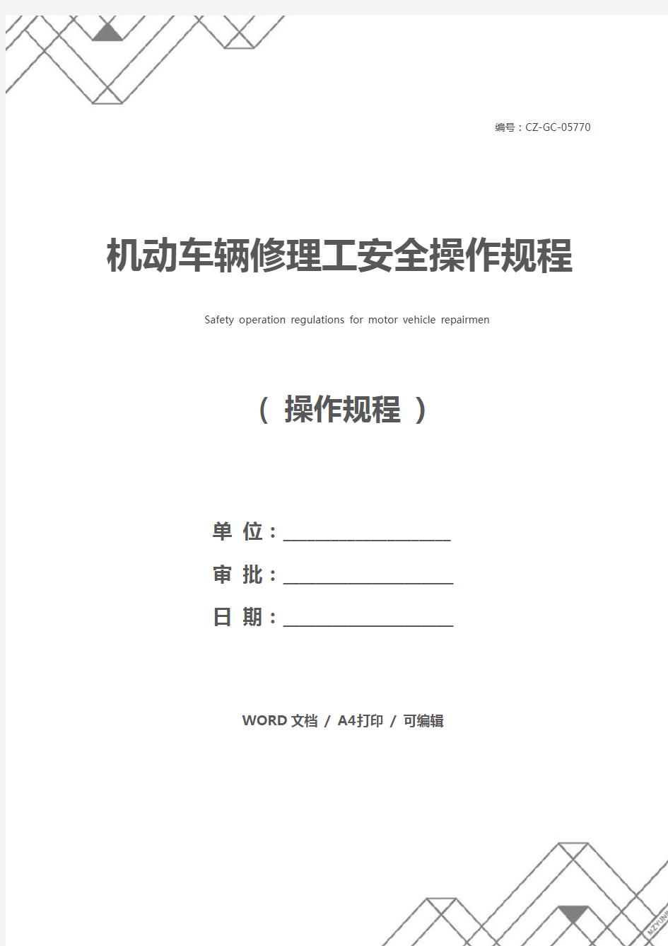 机动车辆修理工安全操作规程