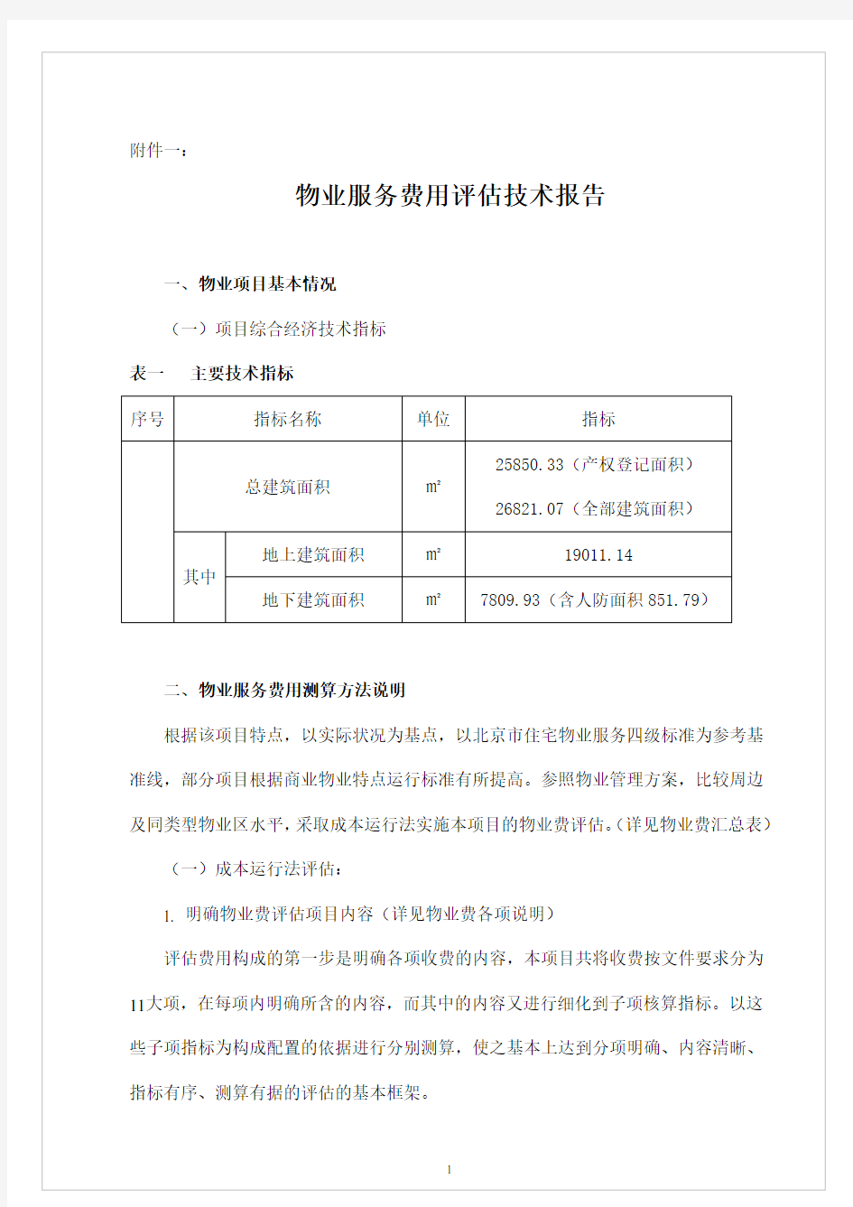 物业服务费用测算技术报告(详细)