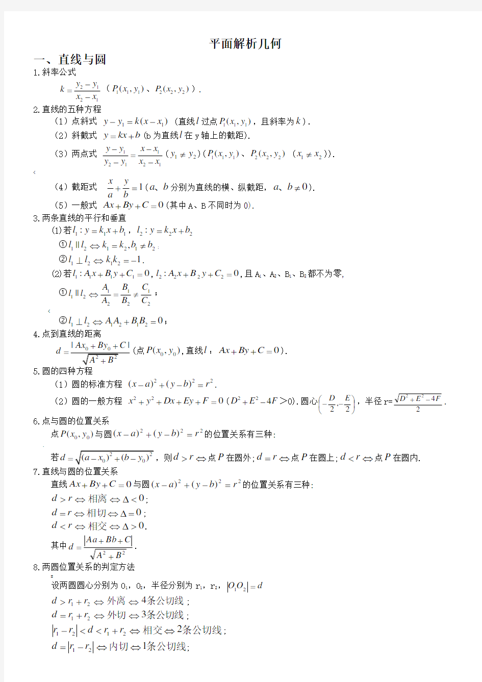 高中数学平面解析几何知识点总结