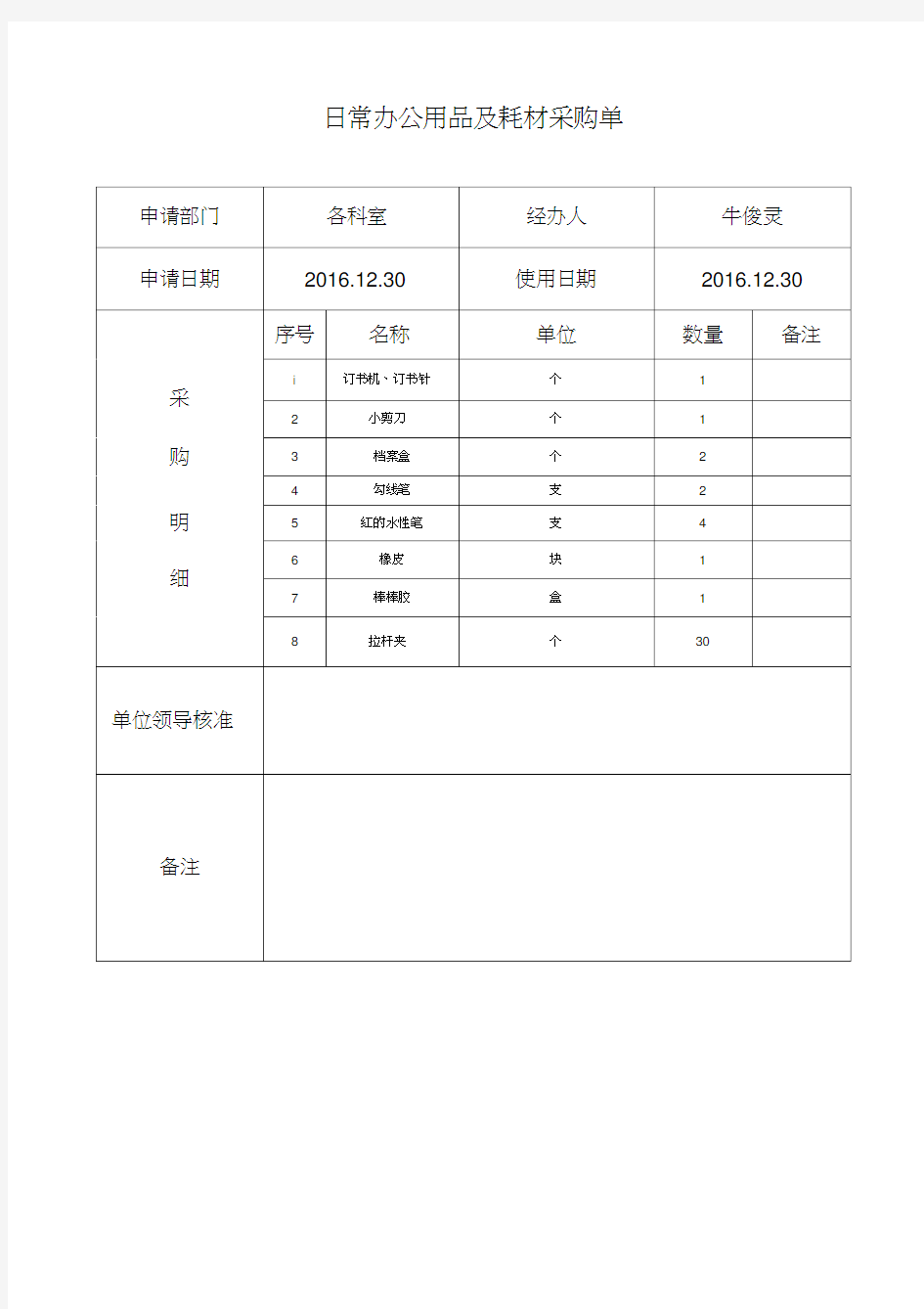 日常办公用品及耗材采购单表格