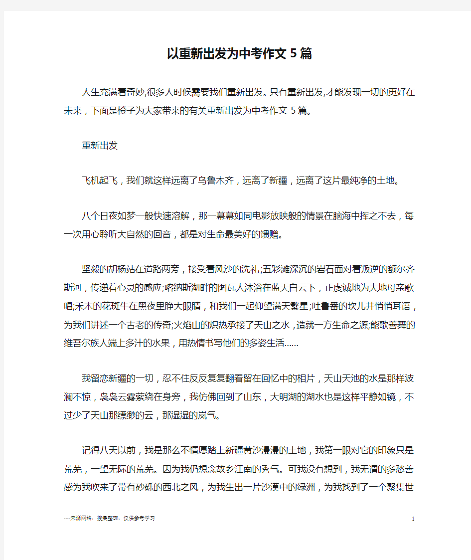 以重新出发为中考作文5篇