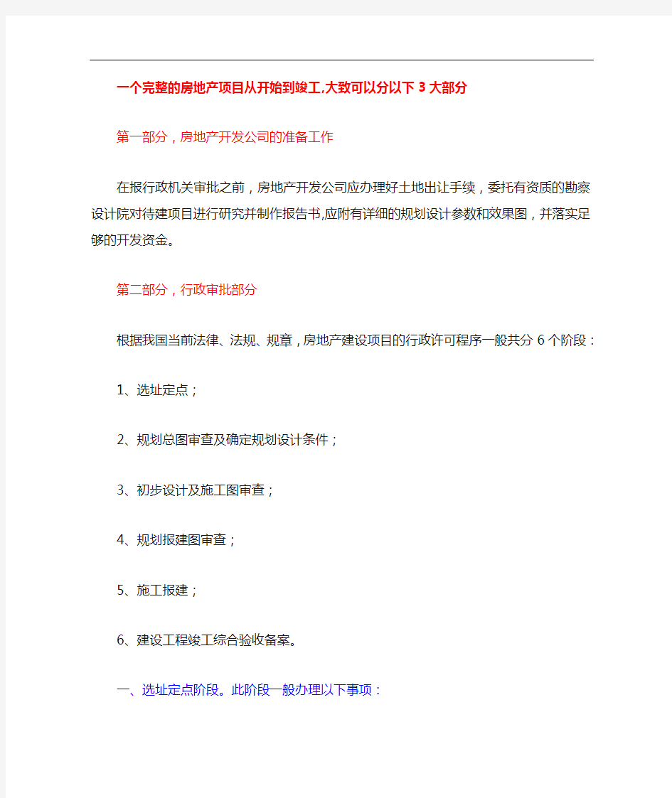 房地产项目开发需办的证件及流程