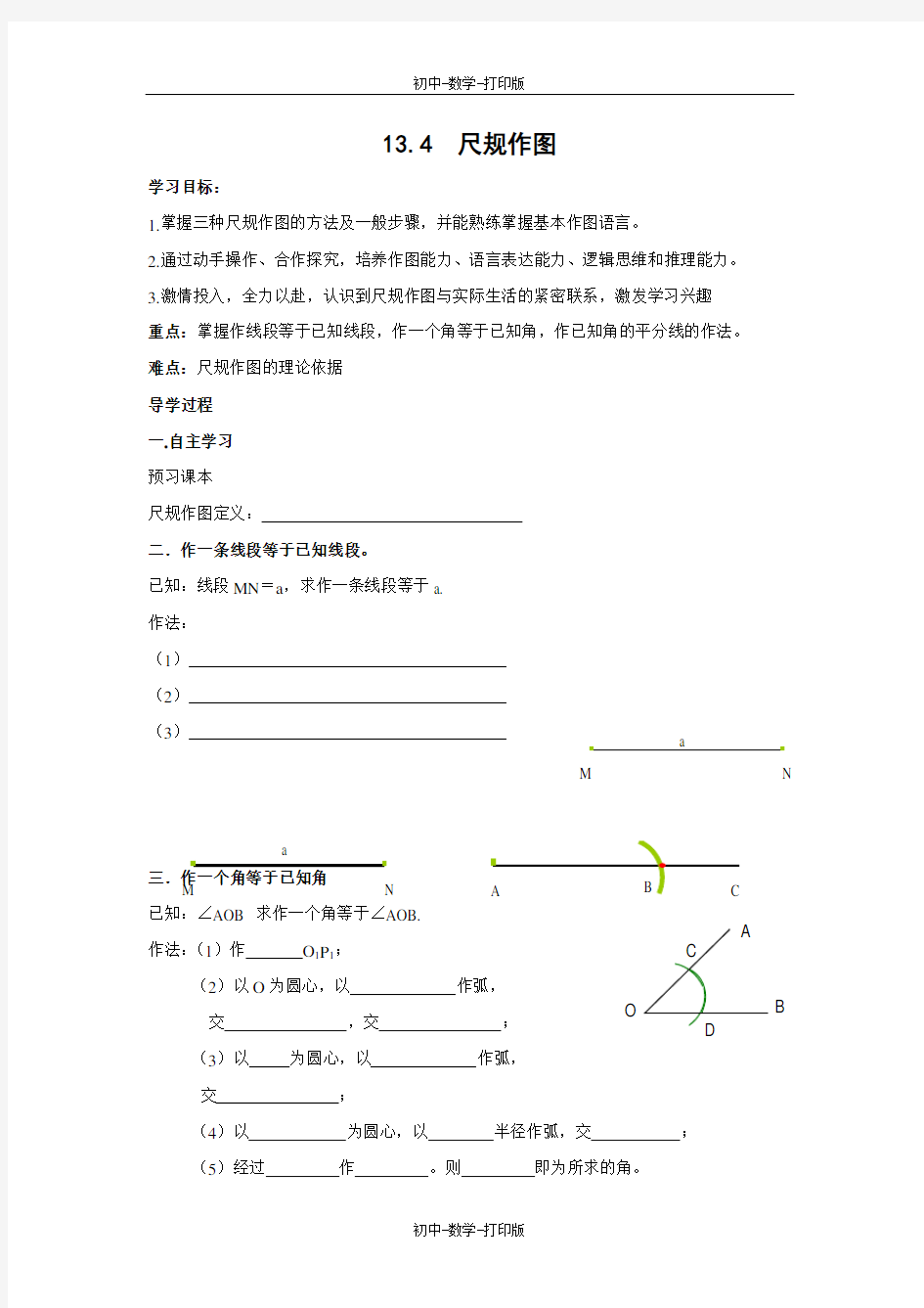 华师大版-数学-八年级上册-尺规作图 导学案