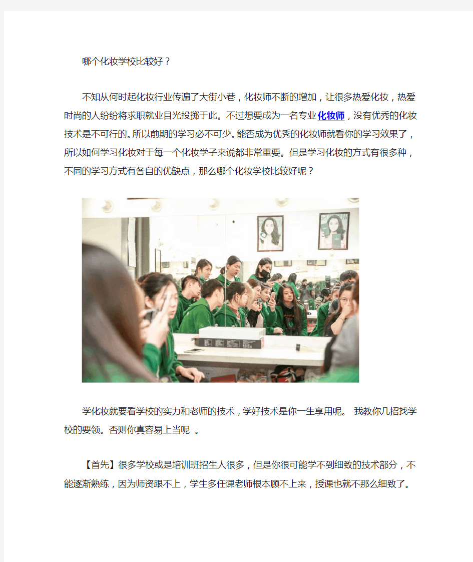 哪个化妆学校比较好