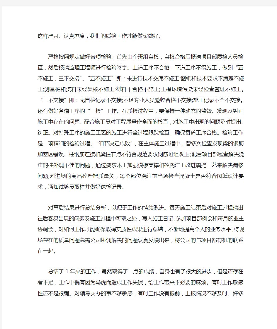 公司质量员个人工作总结