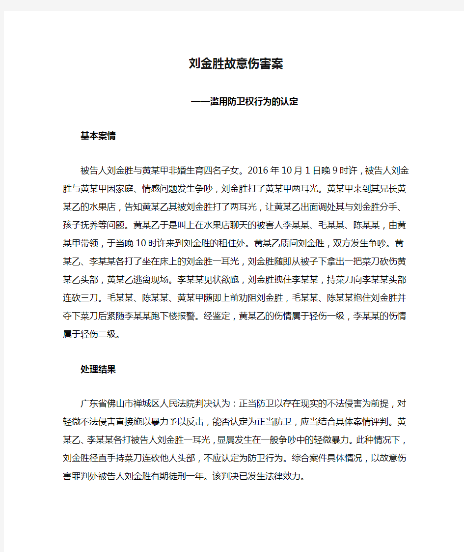 刘金胜故意伤害案——滥用防卫权行为的认定
