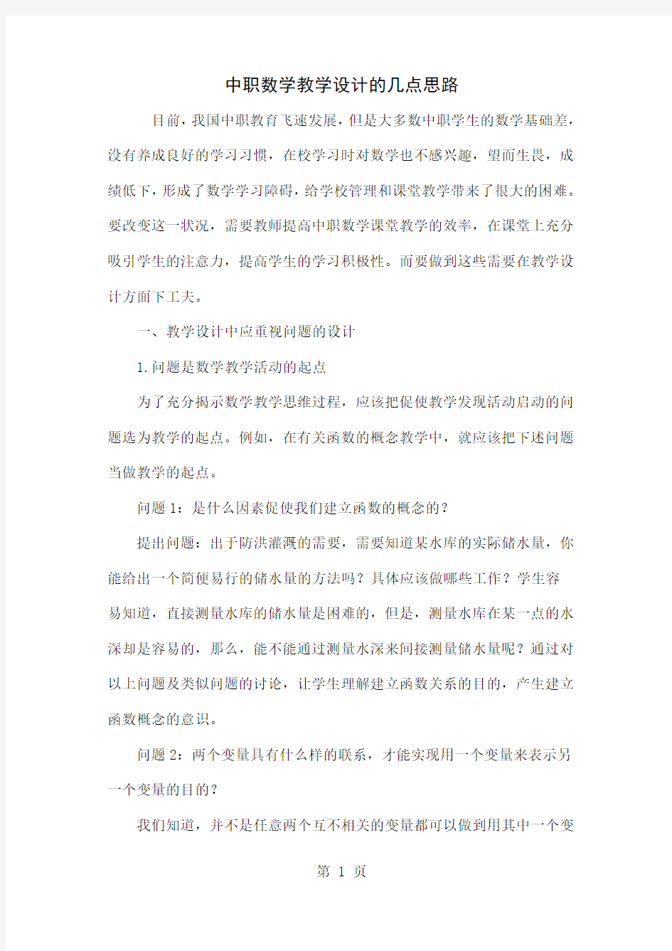 中职数学教学设计的几点思路共4页