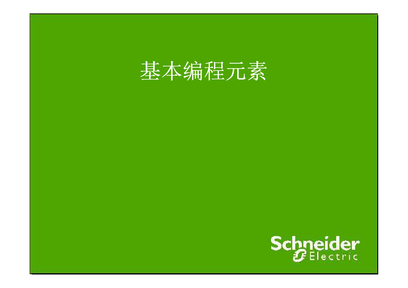 施耐德基本指令介绍