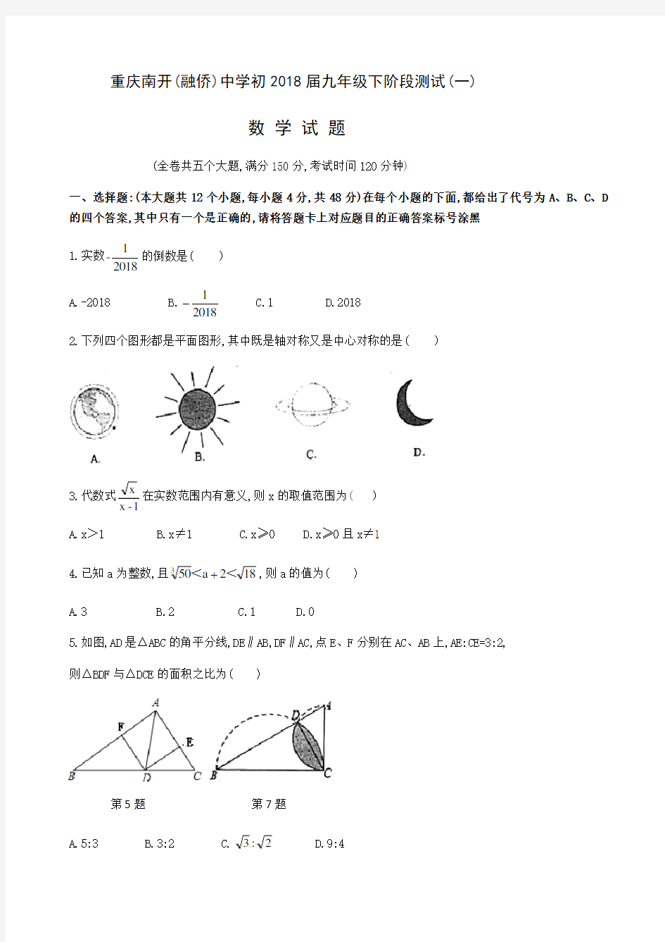 重庆市南开中学2017-2018学年九年级下阶段测试(一)数学试题(含答案)