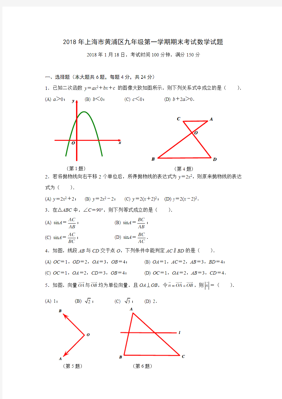2018年上海市黄浦区九年级第一学期期末考试数学试题