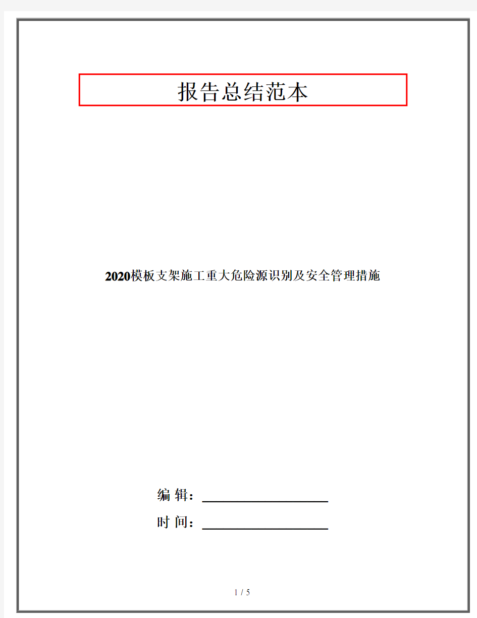 2020模板支架施工重大危险源识别及安全管理措施