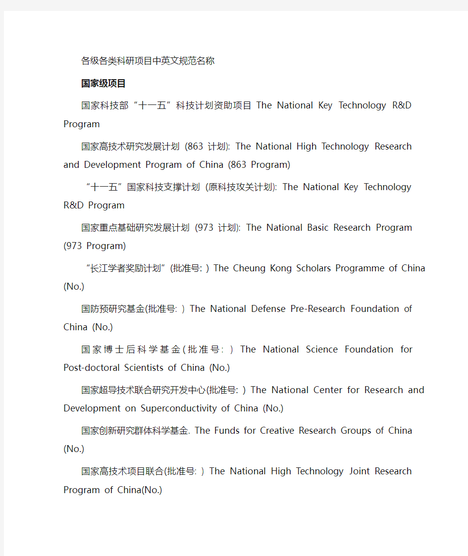 (项目管理)中国主要基金项目的标准英文名称