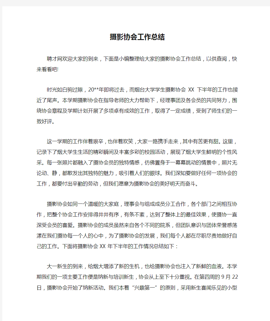 摄影协会工作总结