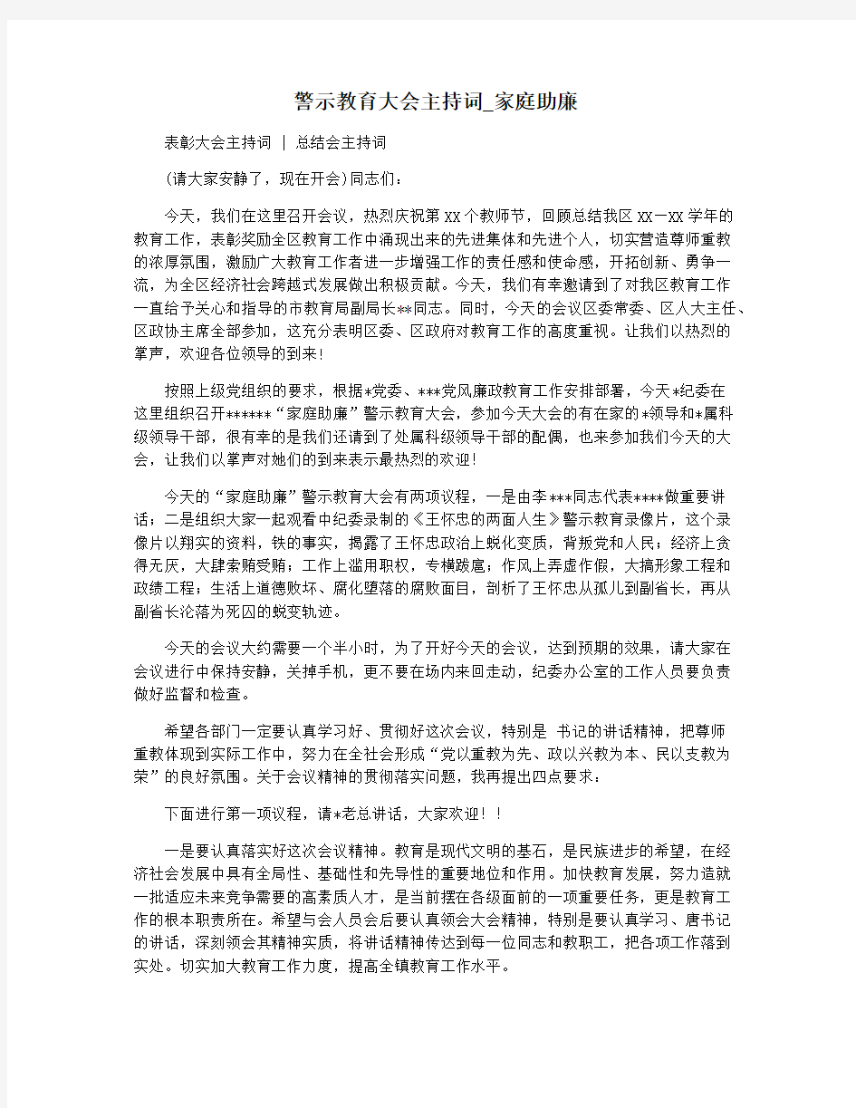 警示教育大会主持词_家庭助廉