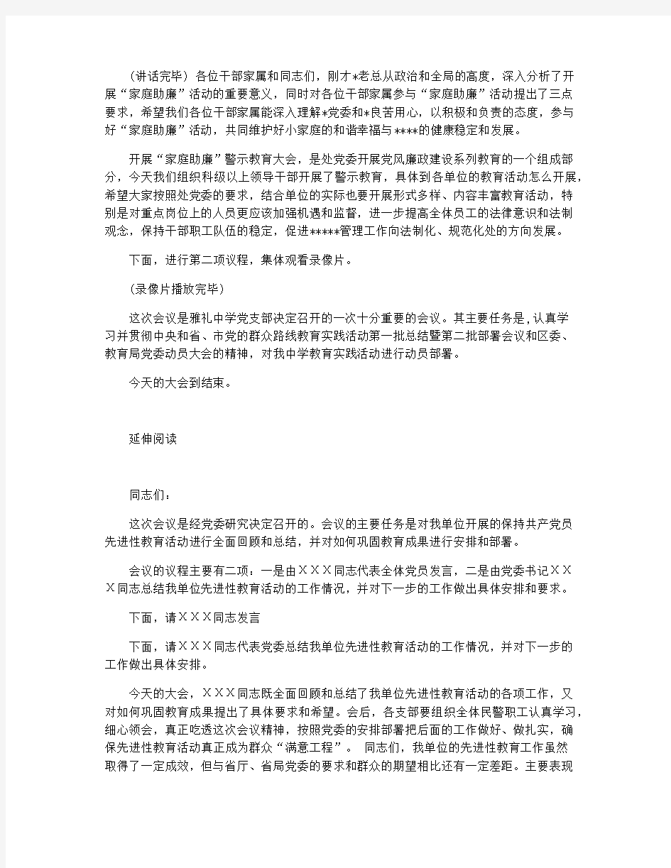 警示教育大会主持词_家庭助廉