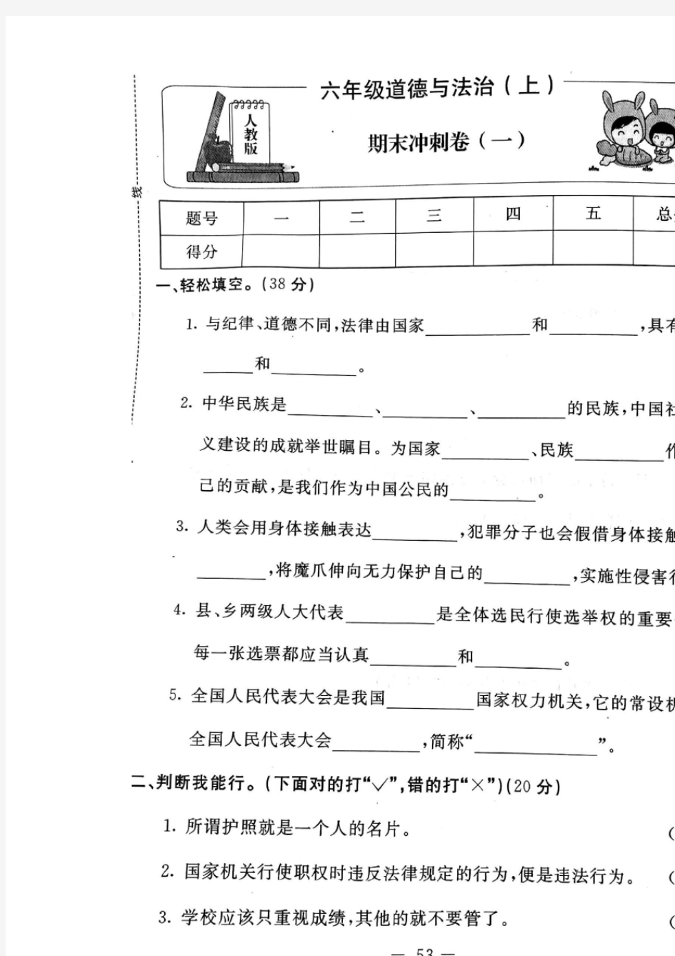 六年级上册道德与法治试题-期末冲刺卷(pdf版无答案)人教部编版