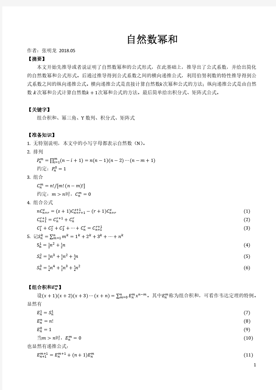 自然数幂和公式推导