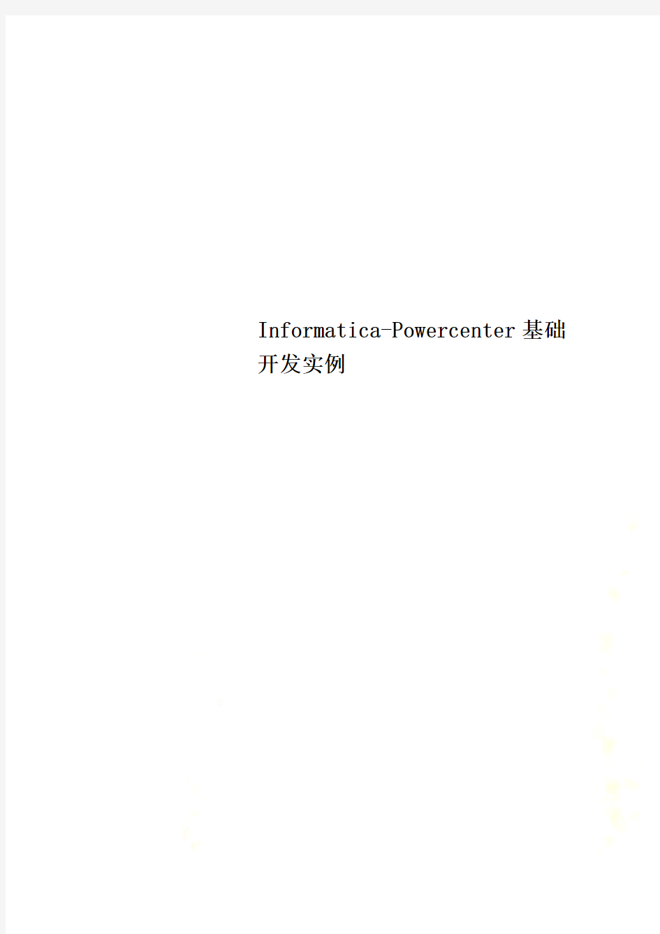 Informatica-Powercenter基础开发实例