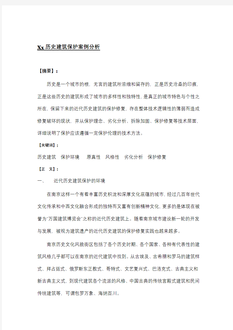 历史建筑保护案例分析