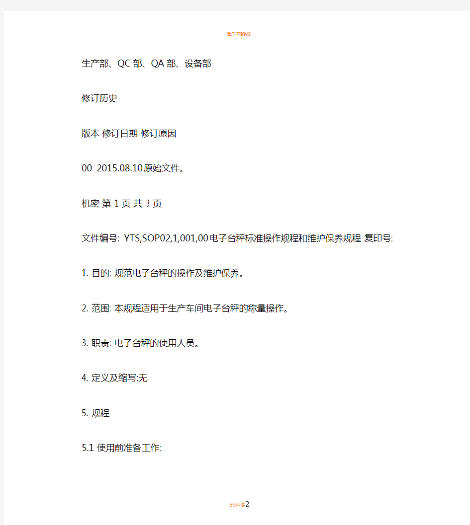 电子台秤标准操作规程和维护保养规程